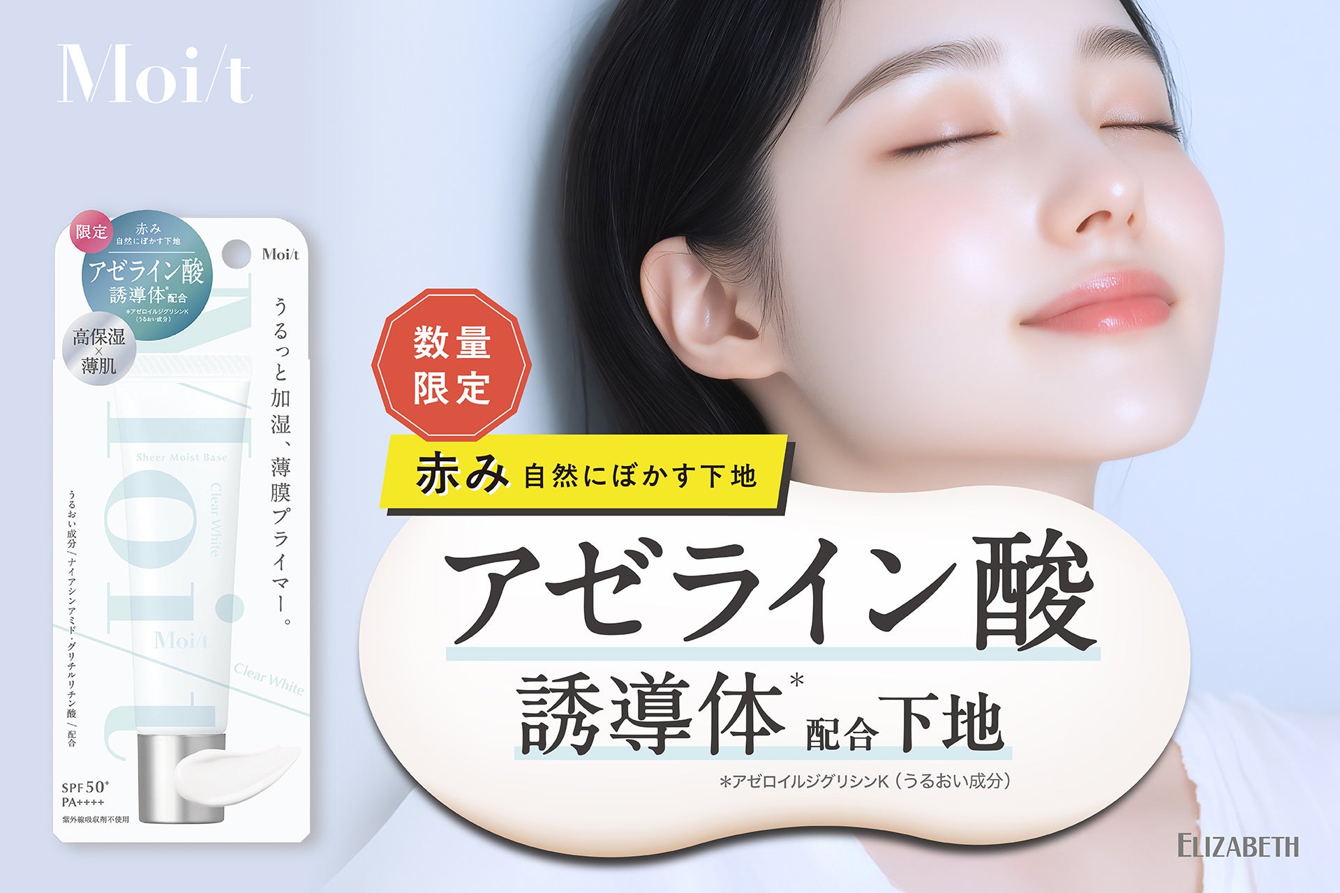 乾燥に悩む “薄肌” の気になる赤み、自然にぼかすアゼライン酸誘導体※1配合、 高保湿な薄膜プライマー「モイット　シアーモイストベースAZ」新発売！