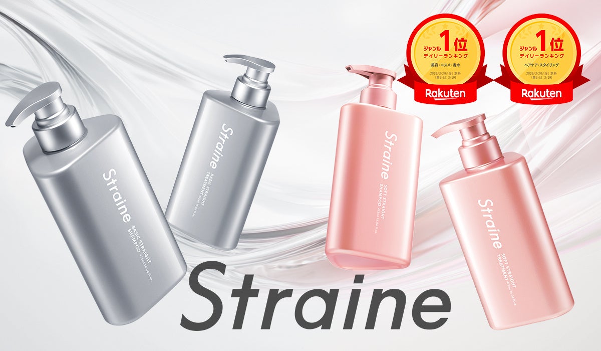 発売初日に楽天ランキング1位！ヘアケアブランドStraineから新登場の髪質別シャンプー＆トリートメント