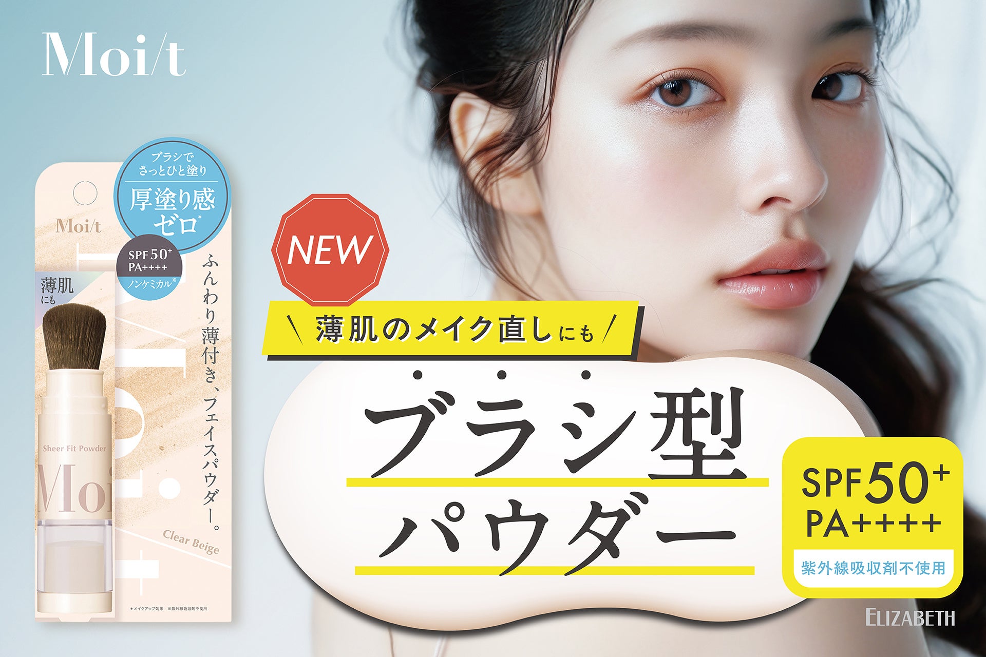 乾燥に悩む “薄肌” ヘ！厚塗り感ゼロ※1、素肌風キレイが叶うノンケミカル※2のブラシ一体型ふんわり薄膜パウダー 「モイット　シアーフィットパウダー」新発売！