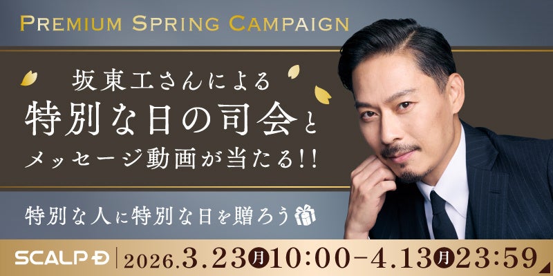 特別な人に特別な日を贈ろう　「スカルプＤ」の対象商品を購入・応募で坂東工さんによる特別な日の司会やメッセージ動画が当たる！「Premium Spring Campaign」開催