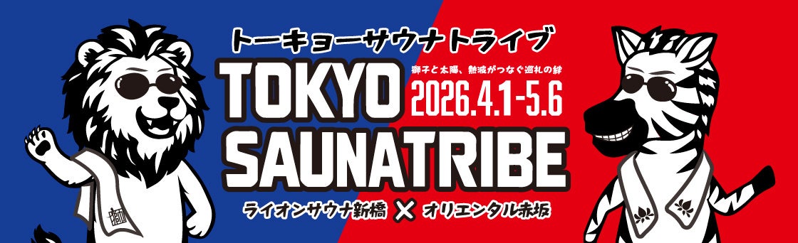 新橋×赤坂のサウナが夢のコラボ！「TOKYO SAUNA TRIBE 2026」開催決定！