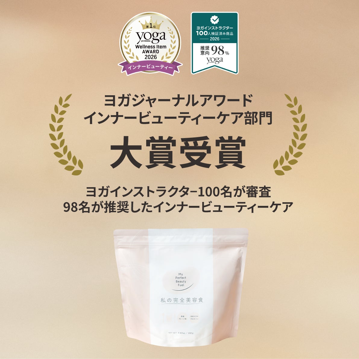 ヨガインストラクター100名が審査、98名が推奨『私の完全美容食』がヨガジャーナルアワード2026インナービューティーケア部門 大賞受賞
