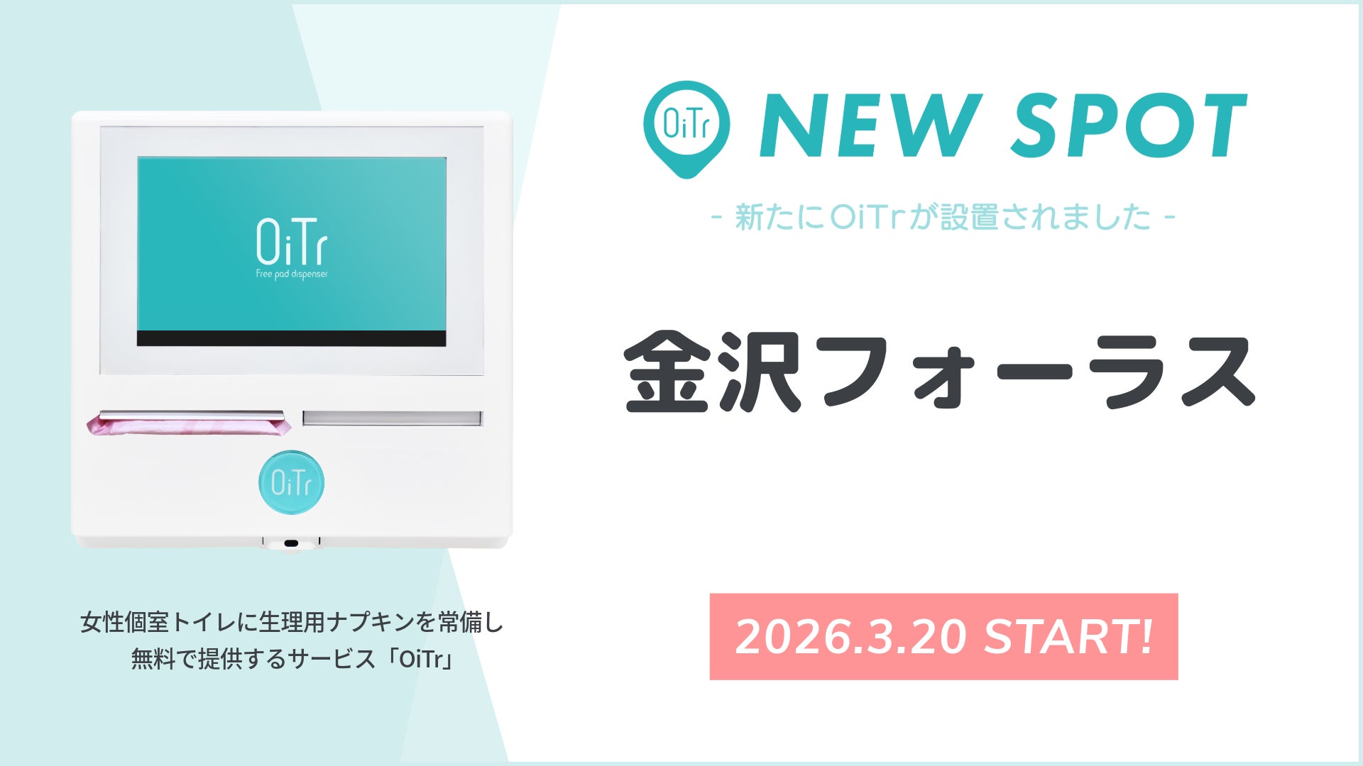 『金沢フォーラス（石川県金沢市）』にOiTrを設置！　女性個室トイレに生理用ナプキンを常備し、誰もが安心できる社会へ