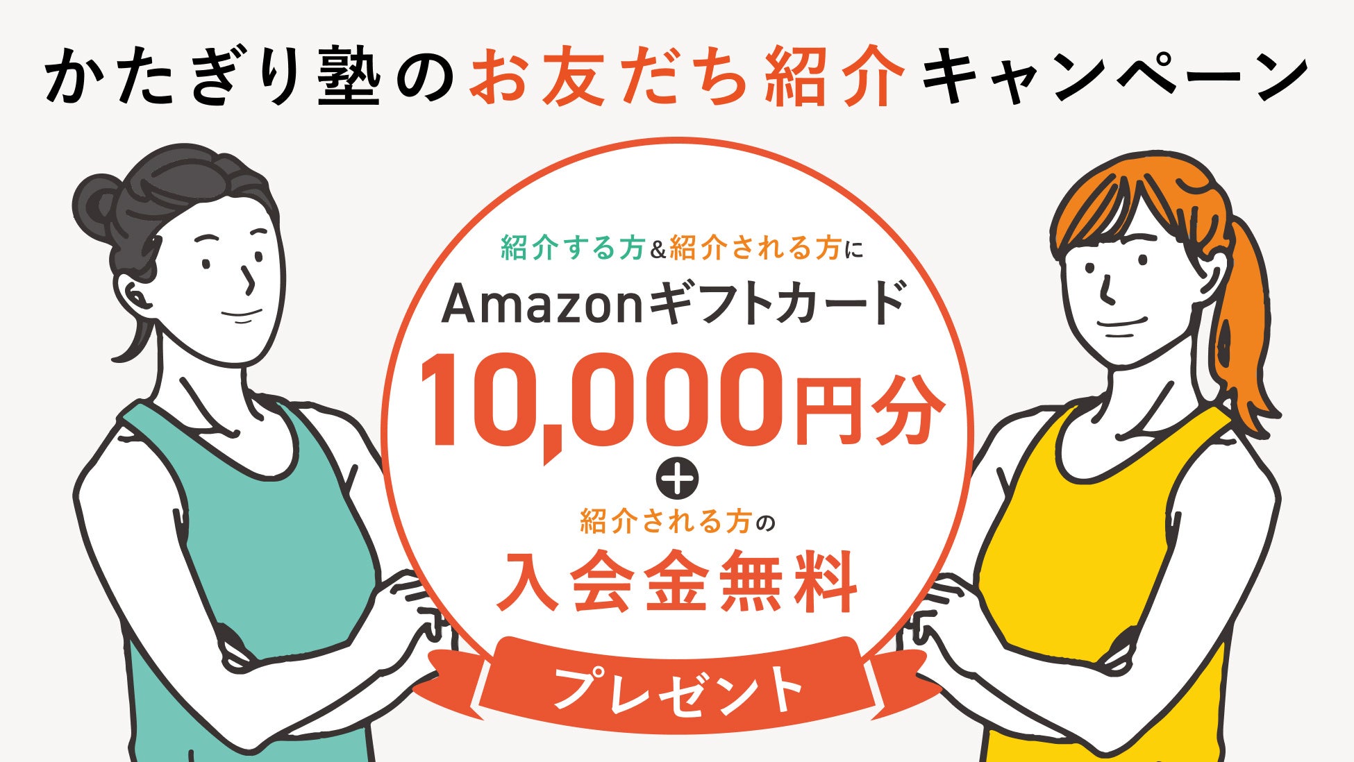 かたぎり塾が「お友だち紹介キャンペーン」を実施。家族・友人と共に取り組む“健康の輪”を拡大