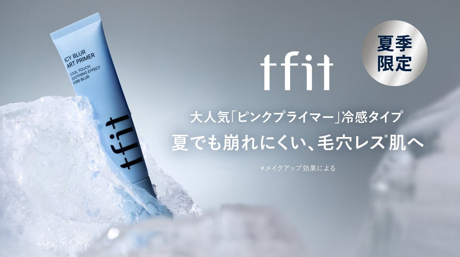 《夏季限定商品》ｔｆｉｔバスりプライマーからひんやりクールタイプ登場！