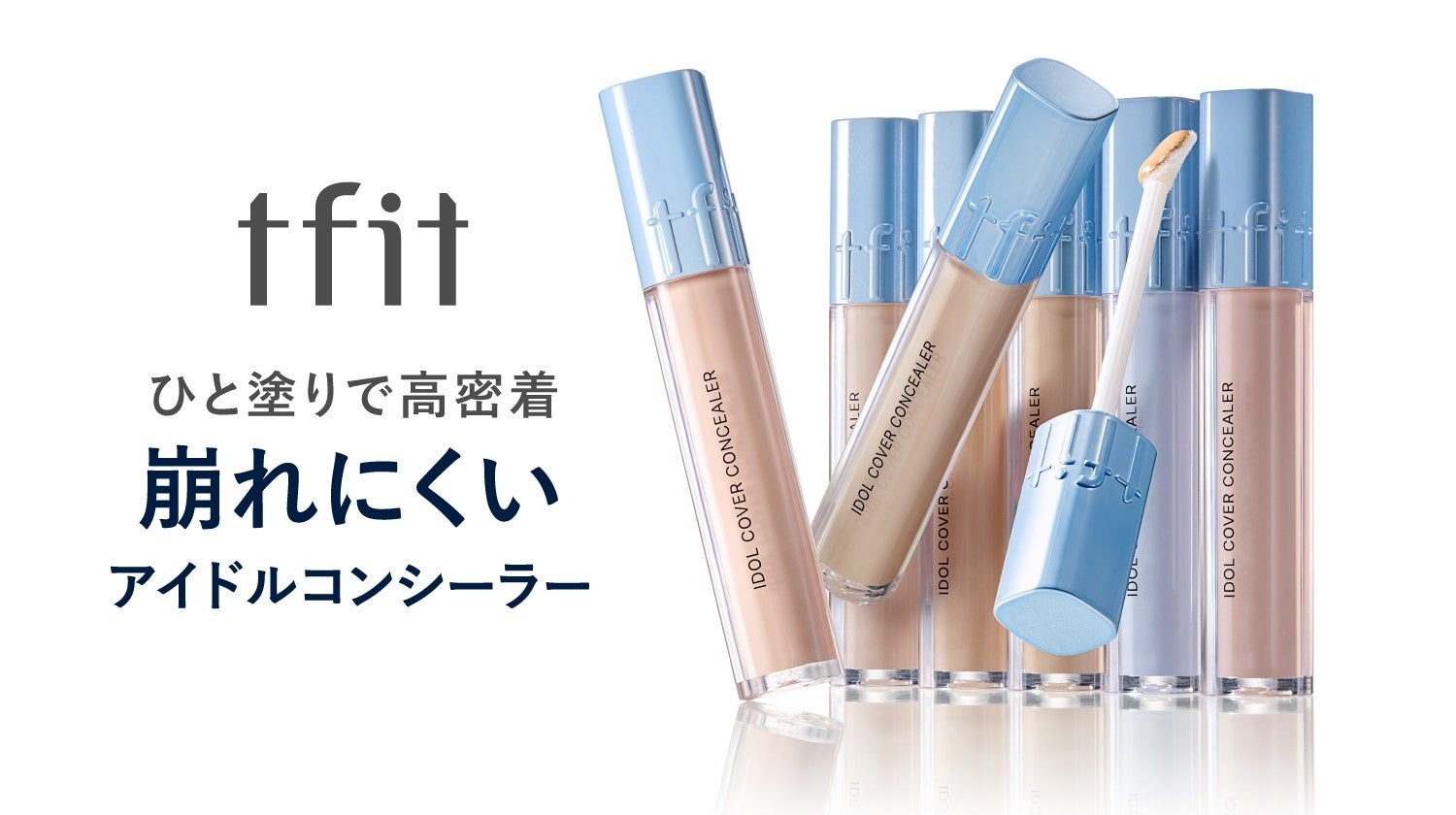 《新商品》ついにｔｆｉｔからリキッドコンシーラー登場！