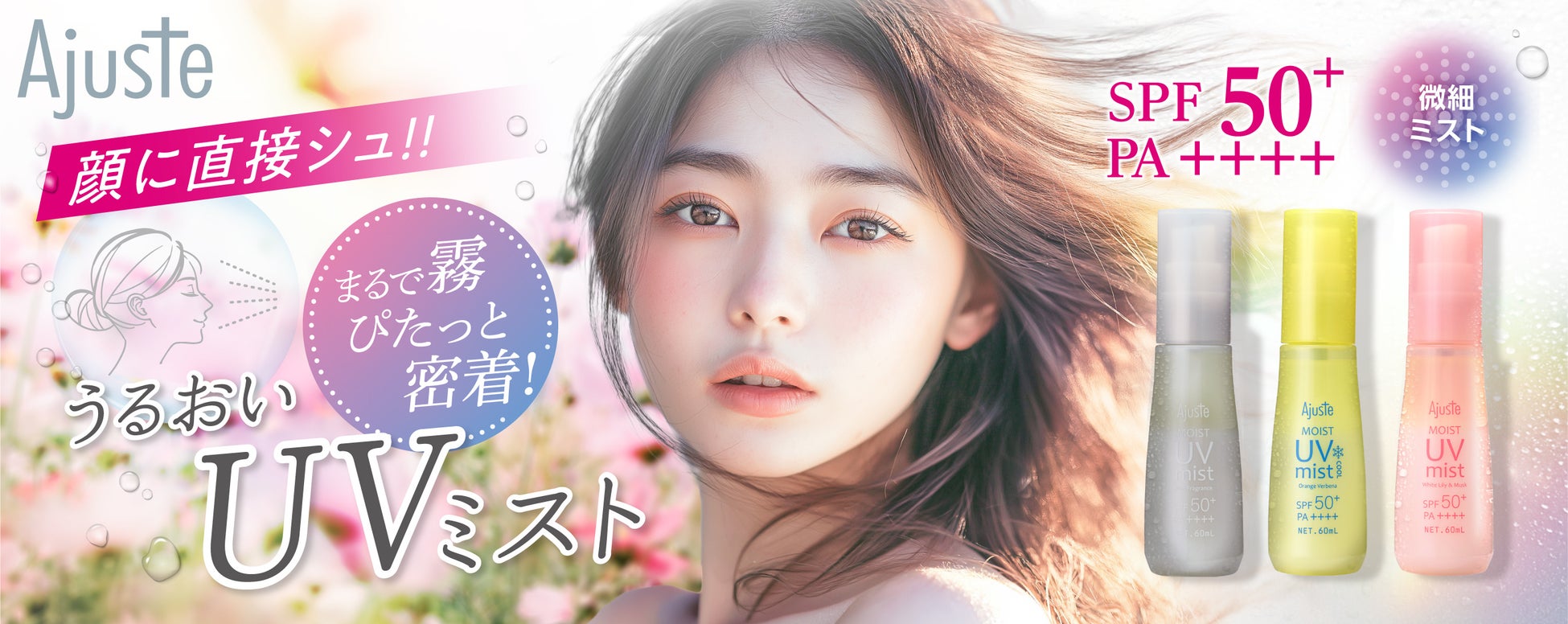 まるで日焼け止めと美容液が一つになった「うるおいUVミスト」3種発売