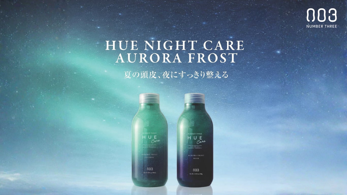 【新発売】夏の頭皮、夜にすっきり整える。HUE Night Care AURORA FROSTを2026年4月22日に新発売。