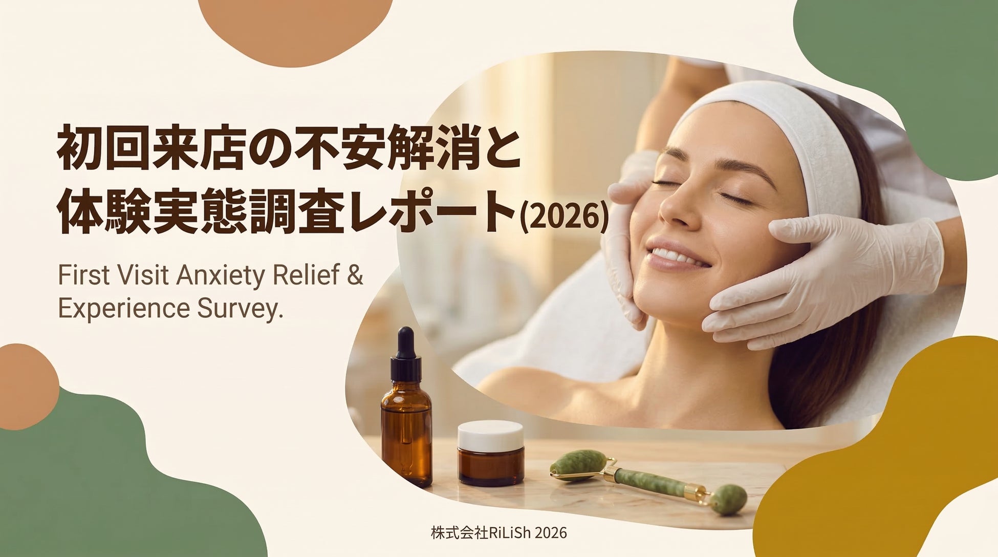 株式会社RiLiSh、「初回来店の不安解消と体験実態調査レポート(2026)」を発表