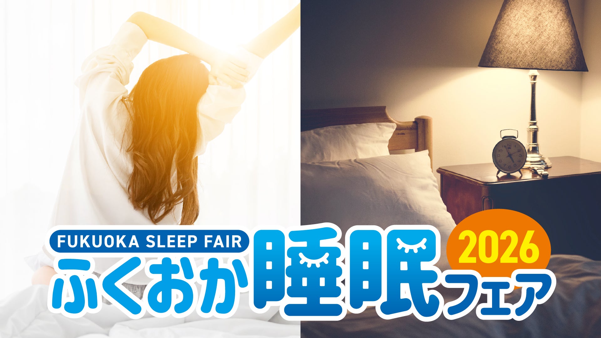 九州最大級 “睡眠”に特化したフェア 第２回「ふくおか睡眠フェア２０２６」開催