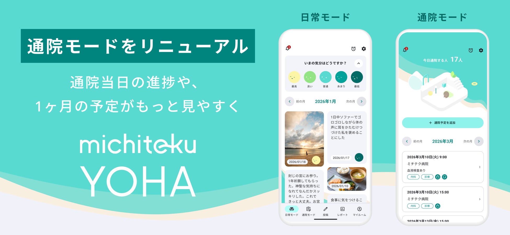 がん生活支援アプリ「michiteku YOHA（よは）」通院モードの更新