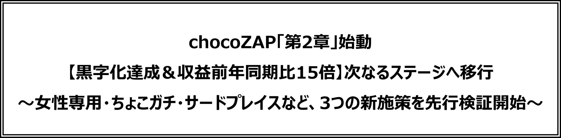 chocoZAP「第2章」始動 【黒字化達成＆収益前年同期比15倍】次なるステージへ移行 ～女性専用・ちょこガチ・サードプレイスなど、3つの新施策を先行検証開始～
