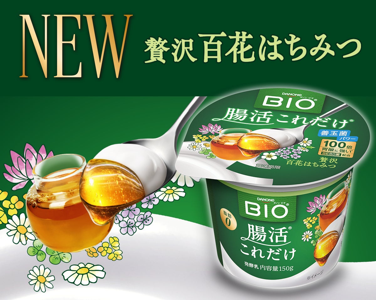 ダノン ビオ®ヨーグルト「腸活これだけ」に、「贅沢百花はちみつ」が新登場！