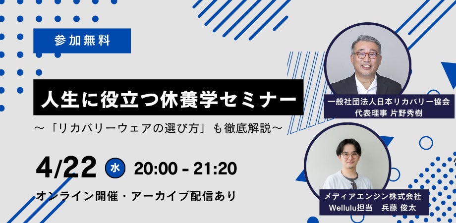 ベストセラー『休養学』著者・片野秀樹の「人生に役立つ休養学」　無料オンラインセミナー開催