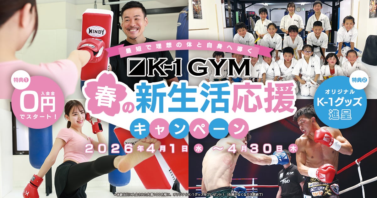 全国116店舗の「K-1ジム」「公認ジム」で新生活の心技体応援プログラムを始動！ 直営店では『K-1ジム 春の新生活応援キャンペーン』が開始