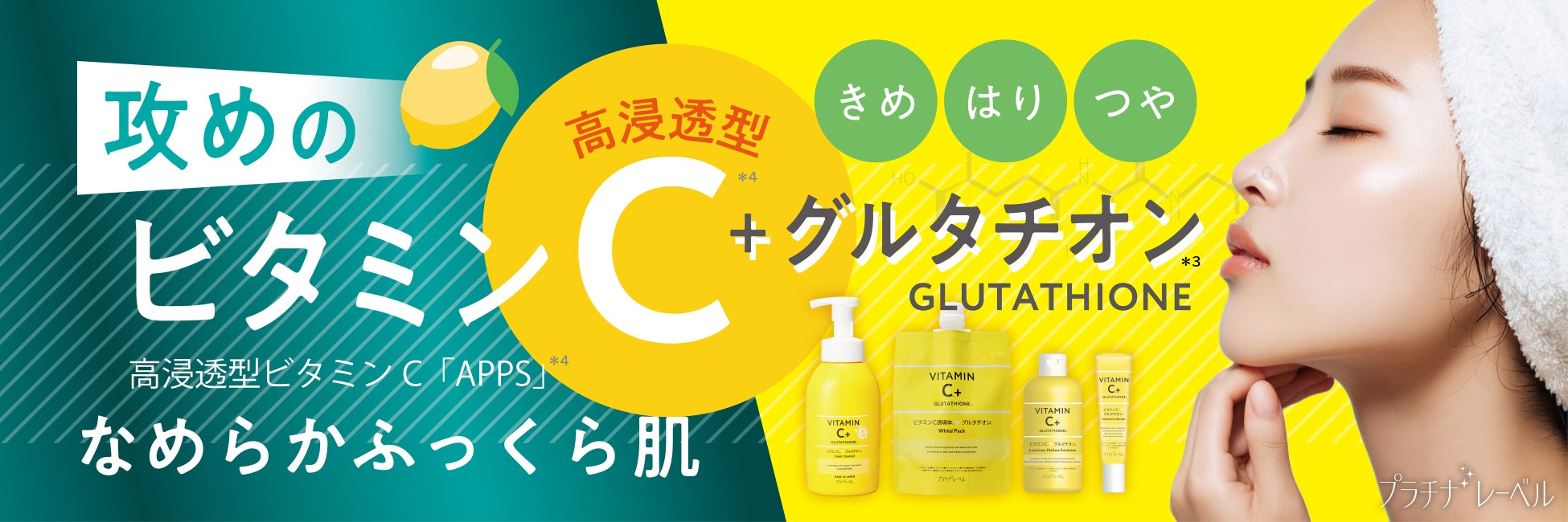 「え？なに？その透明感(＊1)」今日から色白肌(＊2)を叶えるホワイト(＊2)パックをはじめ、プラチナレーベルから攻めの新商品を発売