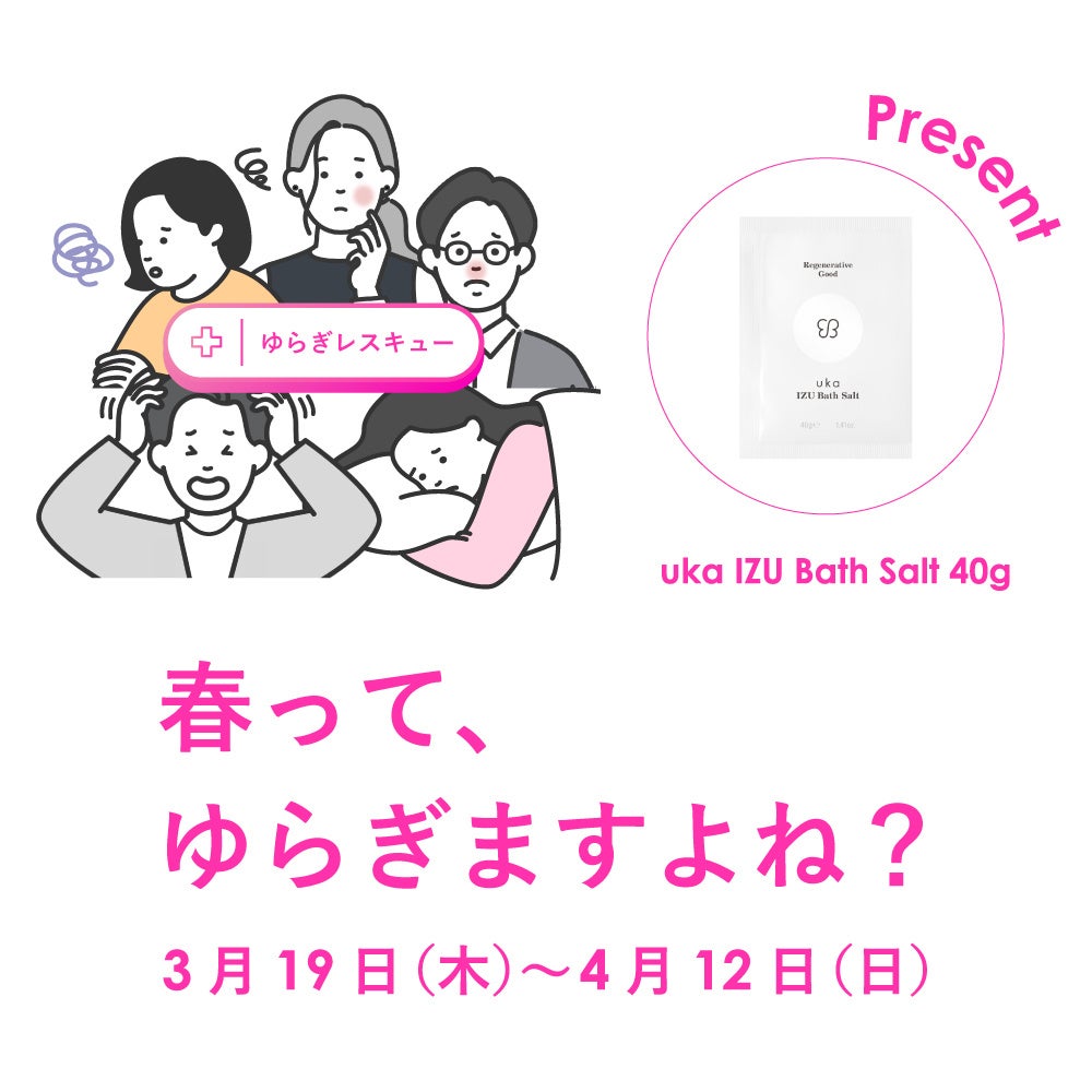 ゆらぎやすい春の季節に、ゆらぎレスキュー！