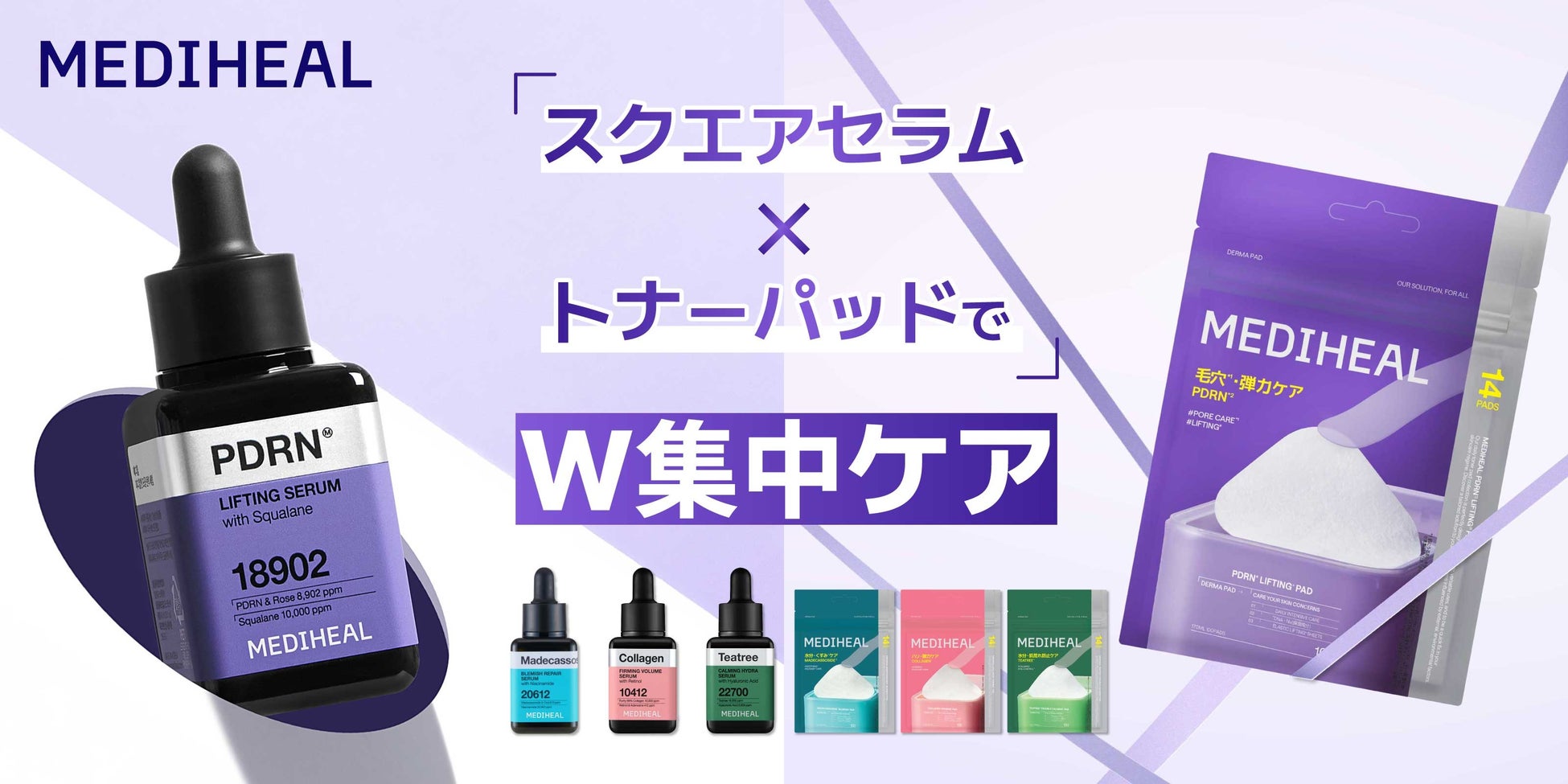 セラムで整えて、パッドで仕上げる！MEDIHEALからW集中ケアシリーズが登場