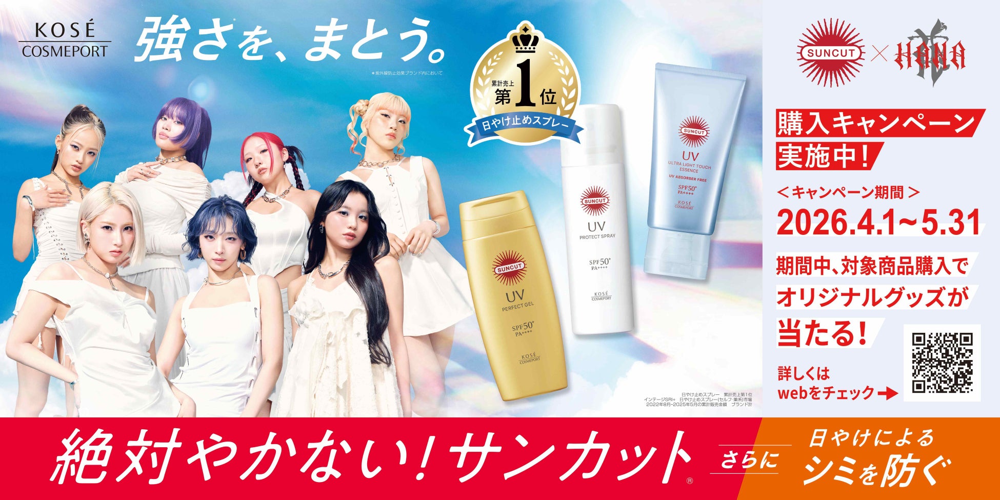 “絶対やかない”『サンカット®』×「HANA」「強さ※を、まとう。」をコンセプトに新TVCMを公開。3月25日（水）YouTube先行公開、4月1日（水）より全国放映開始