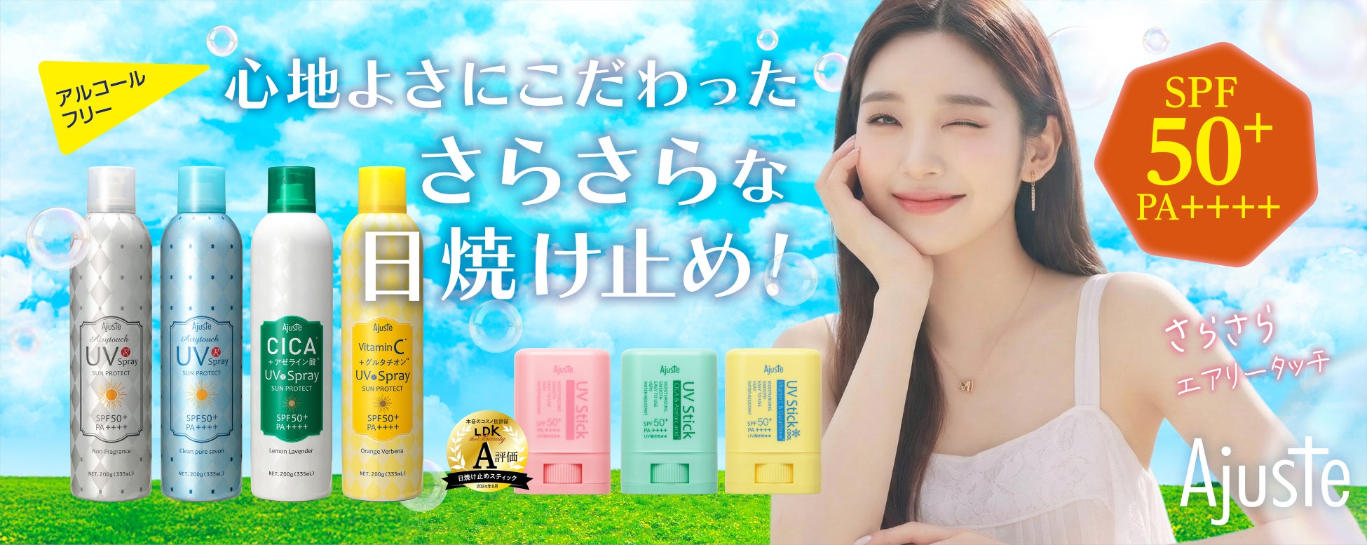 日焼け止めはさらさらがいい！快適なつけ心地を実現した「アルコールフリーのUVケア」発売