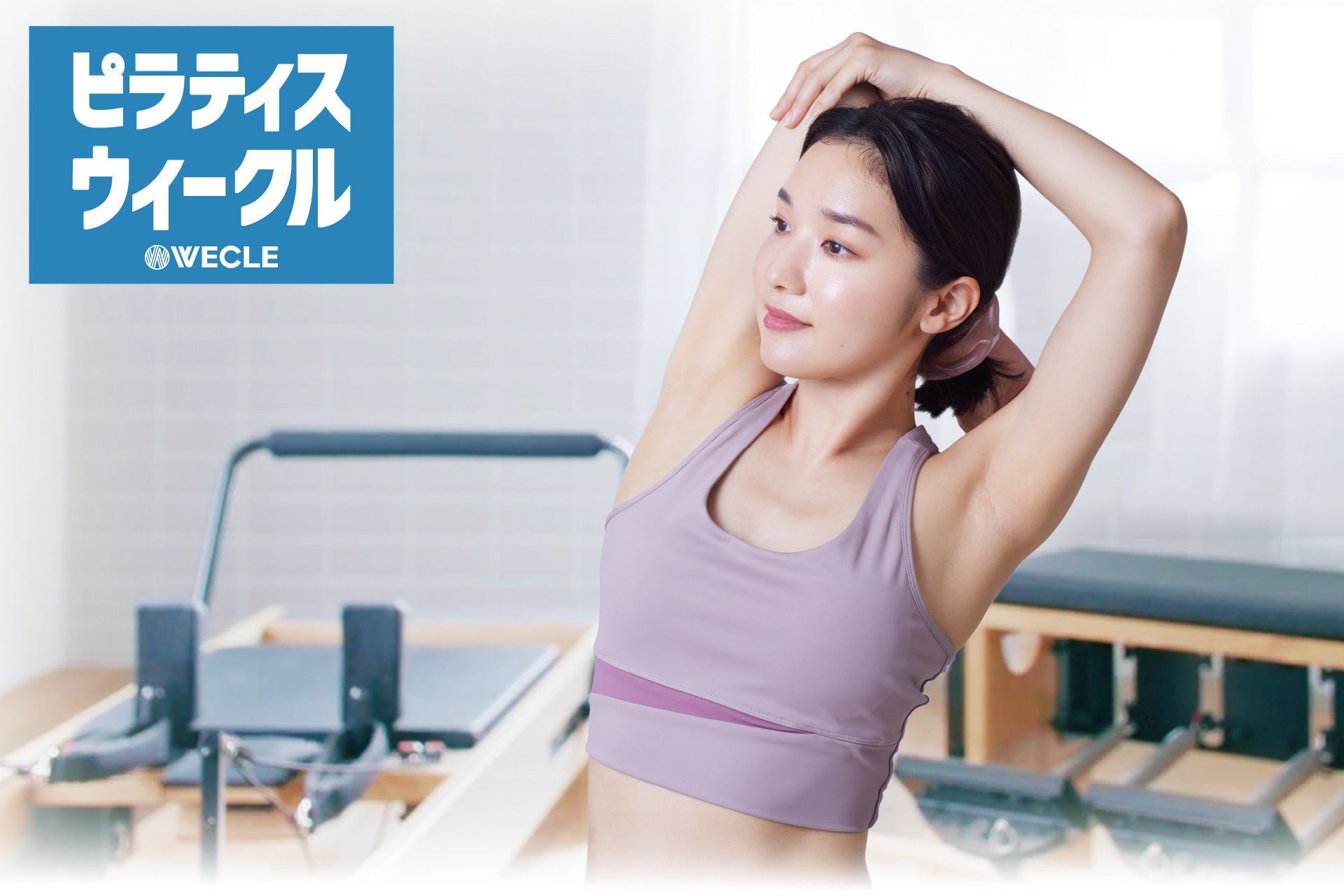 “ いつも手ぶらで３０分ピラティス”「WECLE（ウィークル）」が愛媛県に初出店！５月１１日『イオンモール新居浜店』がオープン！