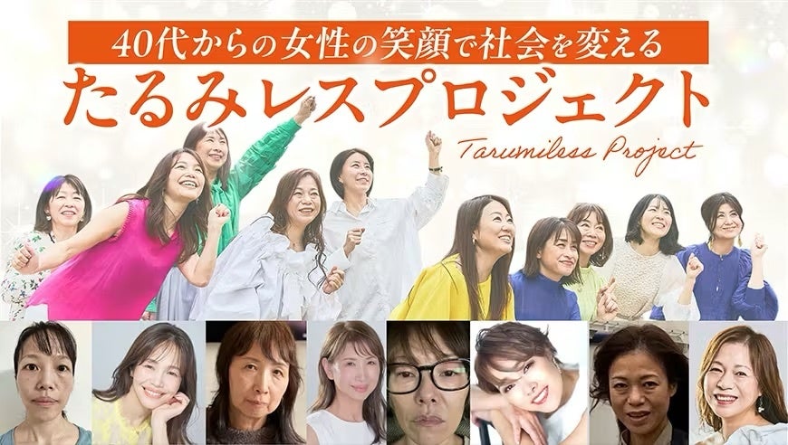 40代女性の「たるみは年齢のせいじゃない」2100人が変化したセルフケアを書籍化 「たるみレスプロジェクト」クラウドファンディング開始