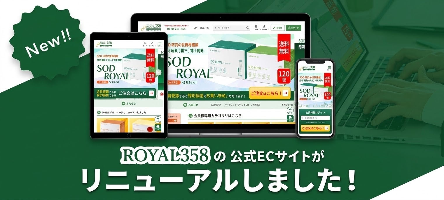 丹羽SOD様食品を30年以上届け続ける「ROYAL358」、公式ECサイトをリニューアル