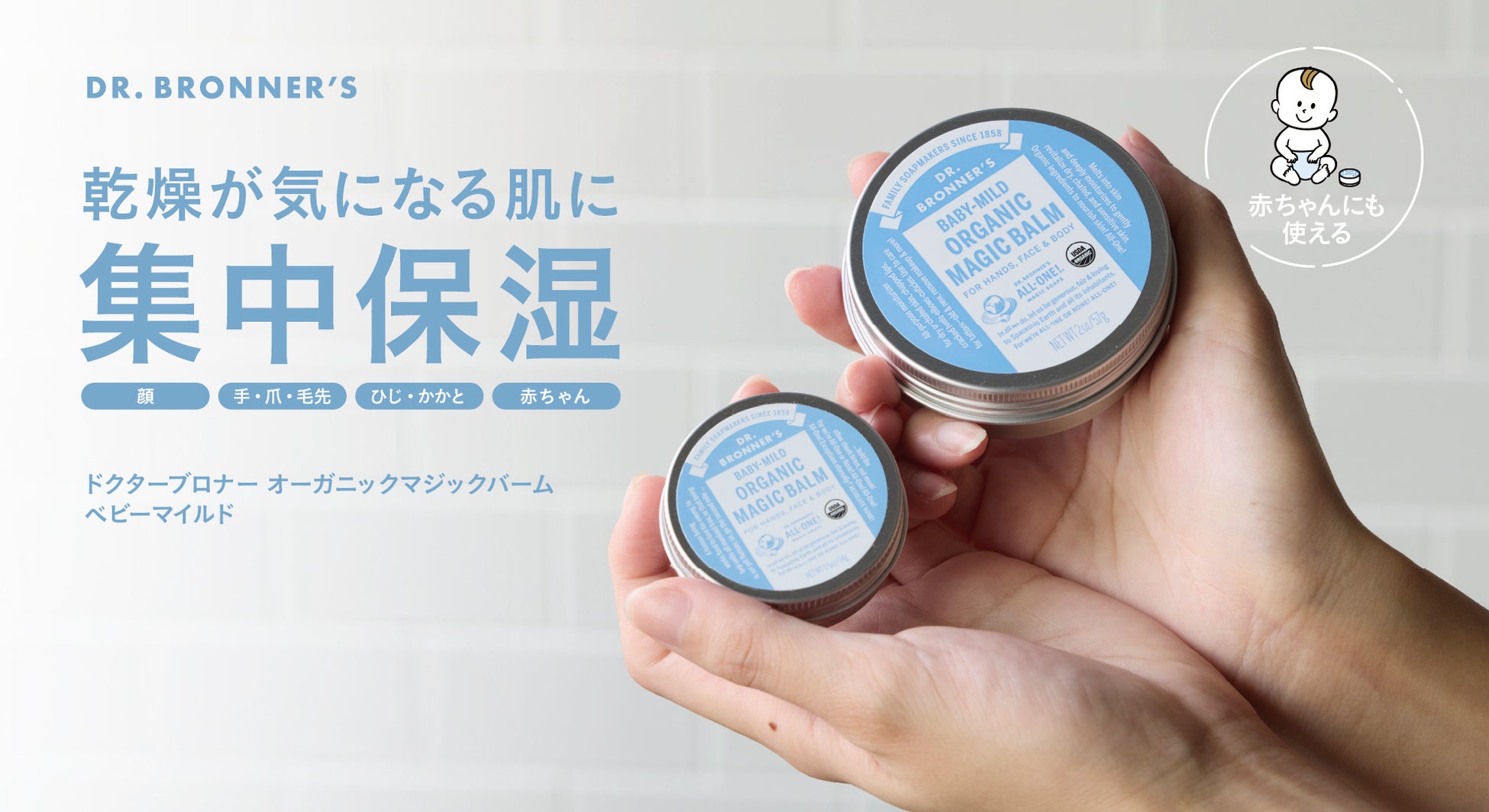 アメリカ発の世界的オーガニックボディケアブランド「ドクターブロナー」、 乾燥が気になる肌を集中保湿する「オーガニックマジックバーム ベビーマイルド」の国内初の大容量サイズを3月25日(水)から発売開始