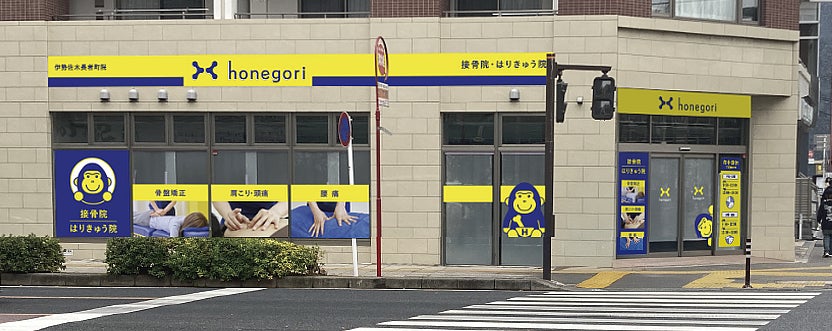 「ほねごり接骨院・はりきゅう院 伊勢佐木長者町院」2026年5月1日オープン！