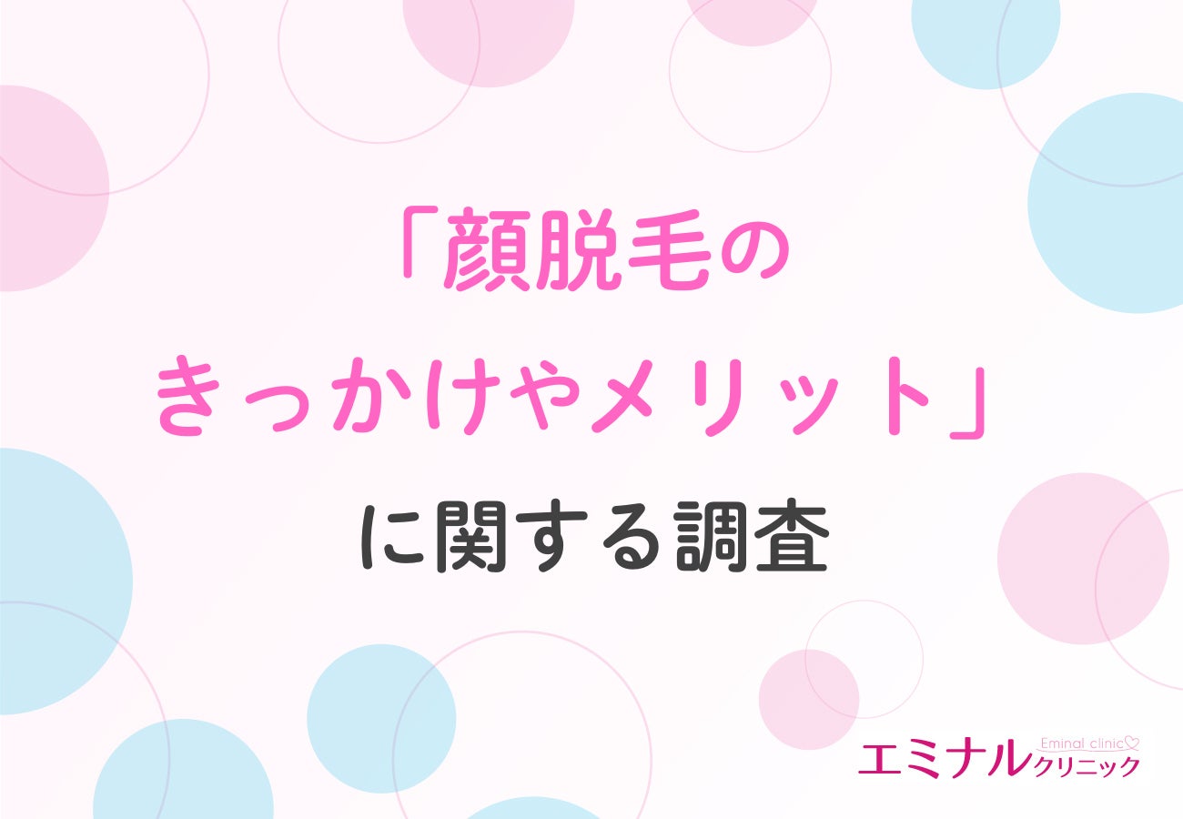 【4割以上の女性が「15cm」距離でも余裕に？】鼻下の産毛が顔脱毛のきっかけに。効果実感は4～6回が最多
