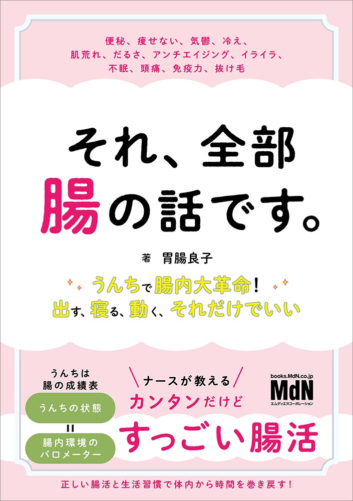 人生の不調は、腸が９割！ 『それ、全部腸の話です。〜うんちで腸内大革命！出す、寝る、動く、それだけでいい〜』発売