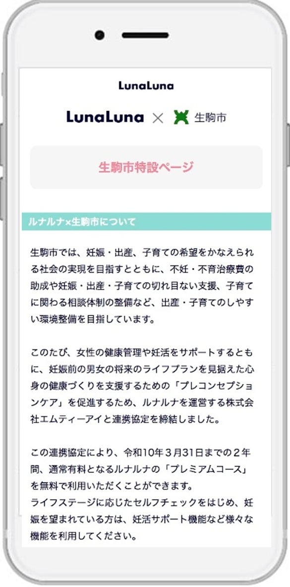 奈良県生駒市とエムティーアイ、女性の健康管理支援及びプレコンセプションケアの推進に関する連携協定を締結