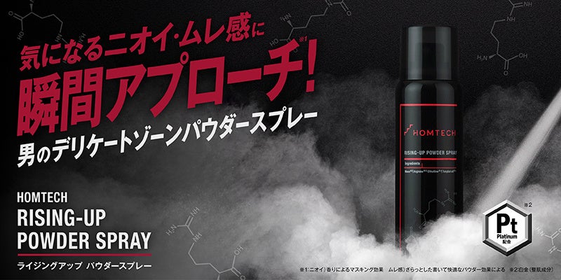 「HOMTECH［オムテック］」デリケートゾーンのニオイ※1・ムレ感※2に瞬間アプローチする【オムテック　ライジングアップ パウダースプレー】を新発売