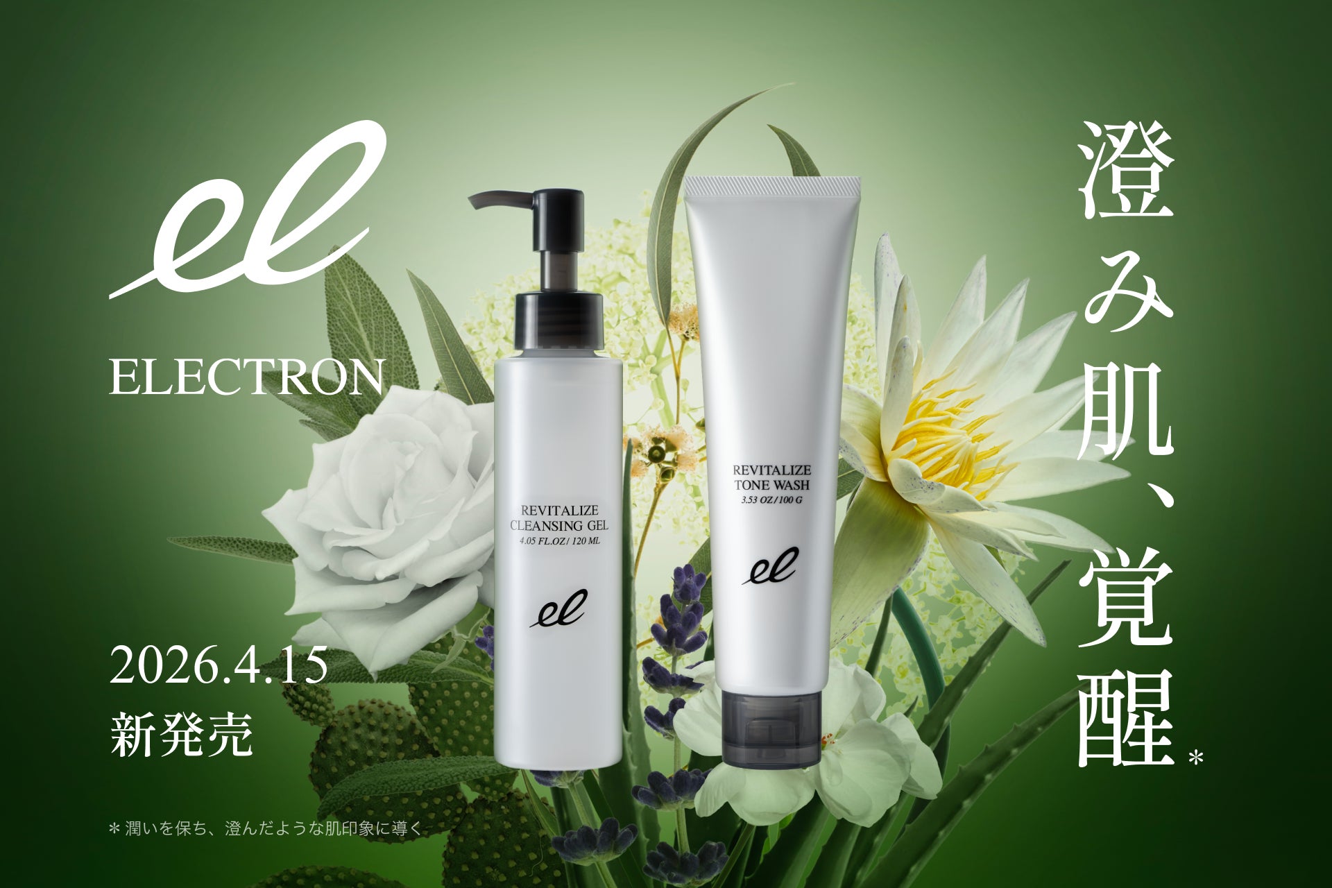 美しさは、落とす時間から始まる。2026年4月、エレクトロンより洗浄エイジングケア*¹「リバイタライズシリーズ」誕生。