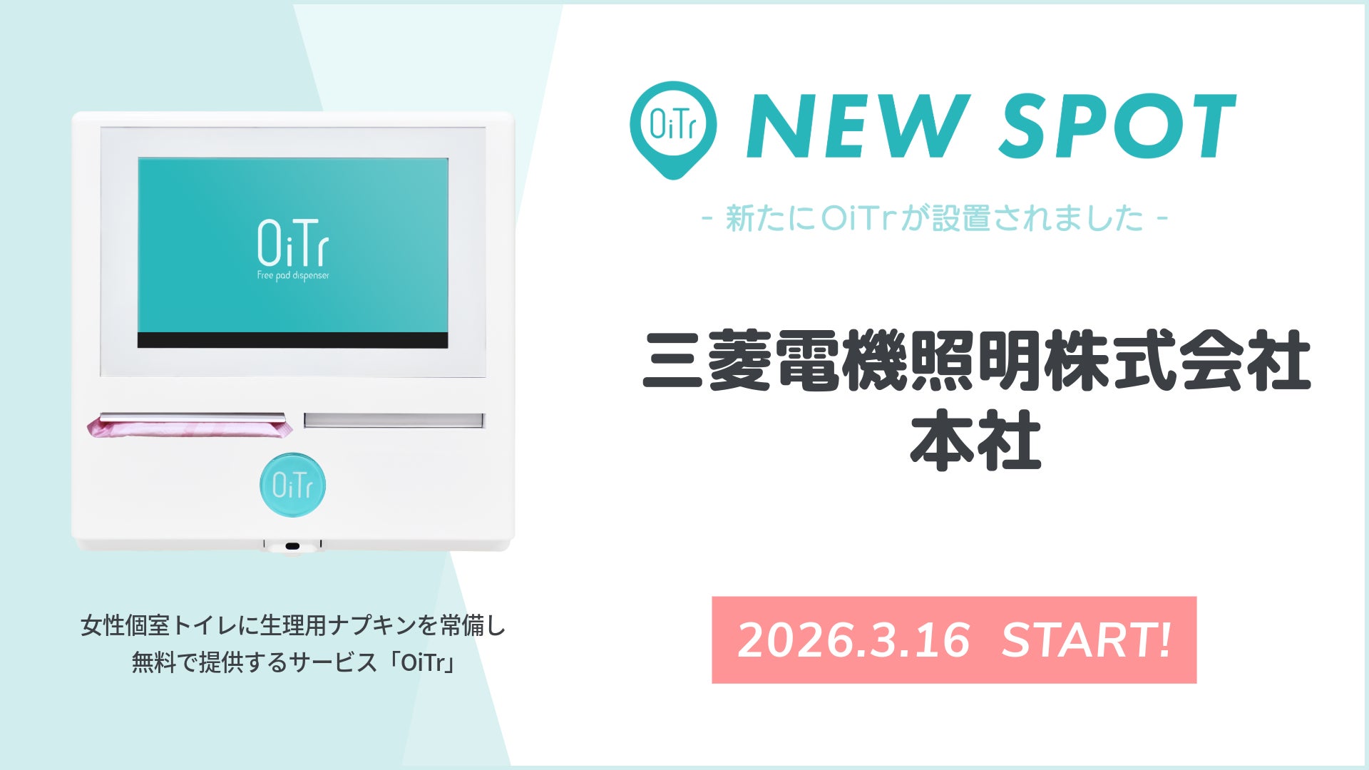 『三菱電機照明株式会社 本社（神奈川県鎌倉市）』の従業員用女性個室トイレにOiTrを設置！ 生理用ナプキン常備で、働く安心を支える