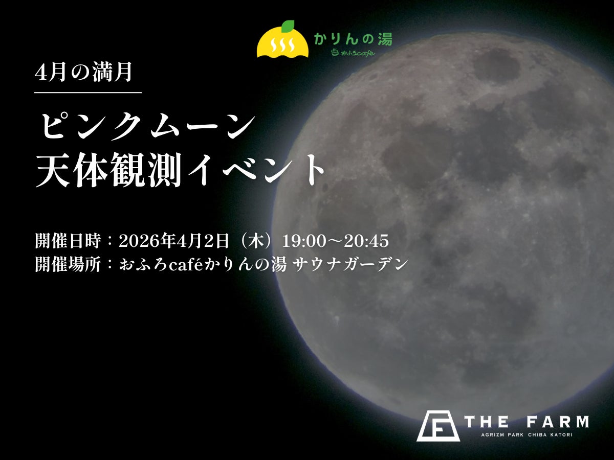 【ピンクムーン×サウナ】4/2（木）“ととのい”の先で、春の満月に出会う夜。おふろcaféかりんの湯で天体観測イベントを開催|千葉県