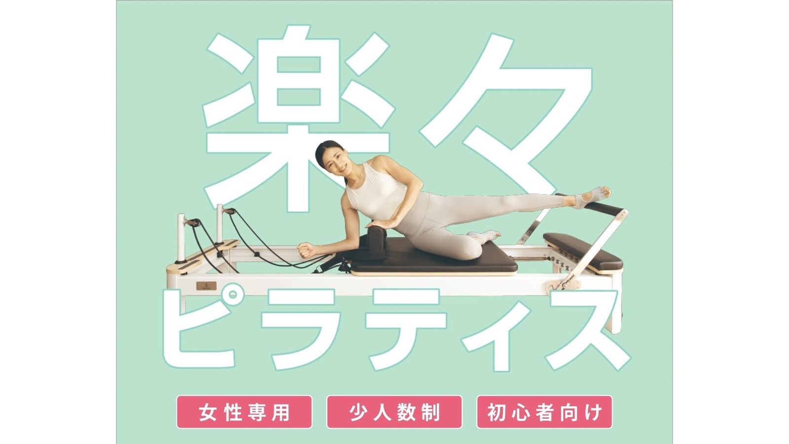 「TSUTAYA Conditioning PILATES 堺プラットプラット店」と「TSUTAYA Conditioning PILATES 枚方 T-SITE店」が大阪にオープン！