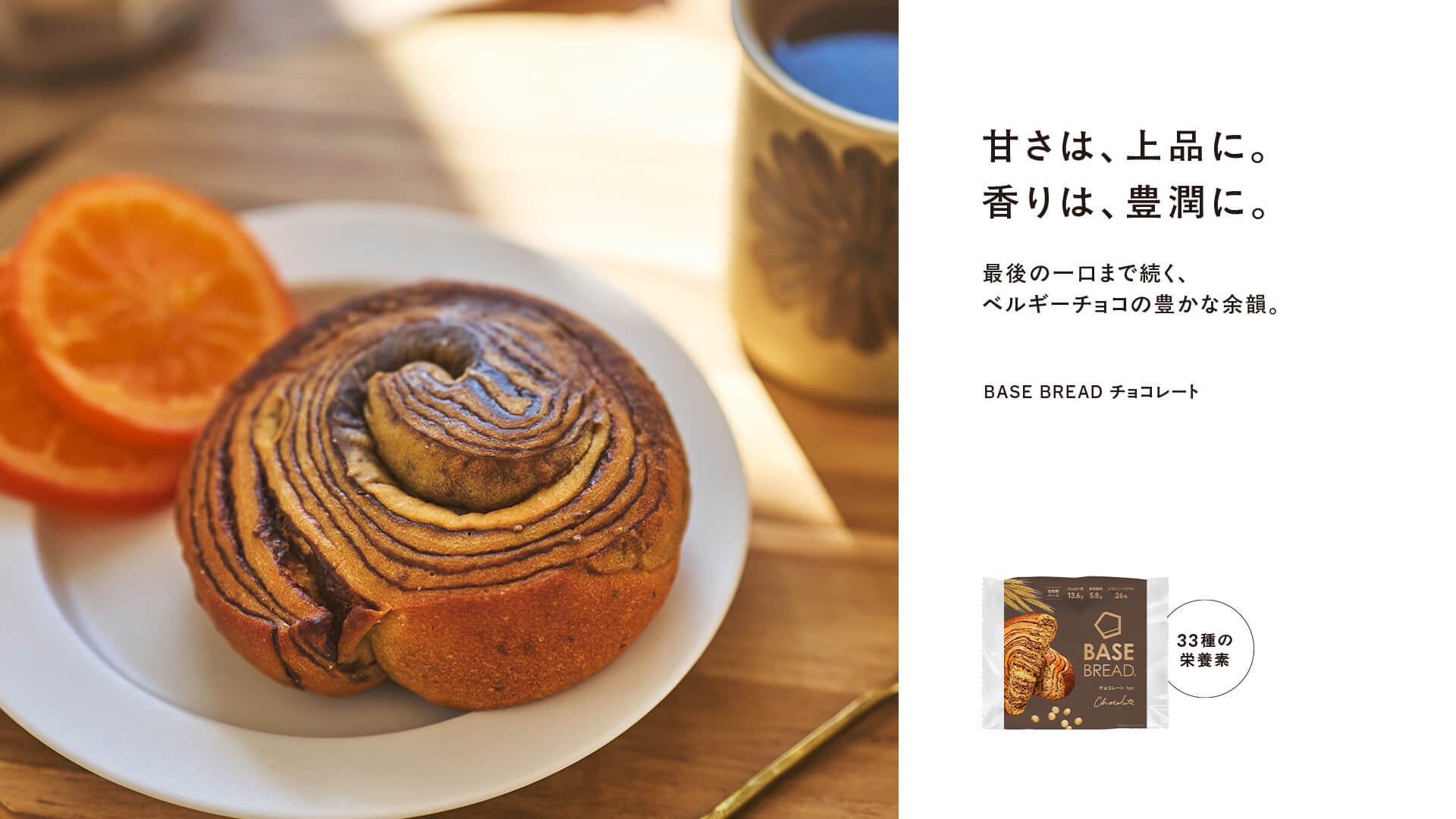 「BASE BREAD チョコレート」リニューアル ～チョコレート1.7倍※1 最後の一口まで続く、ベルギーチョコの豊かな余韻。〜