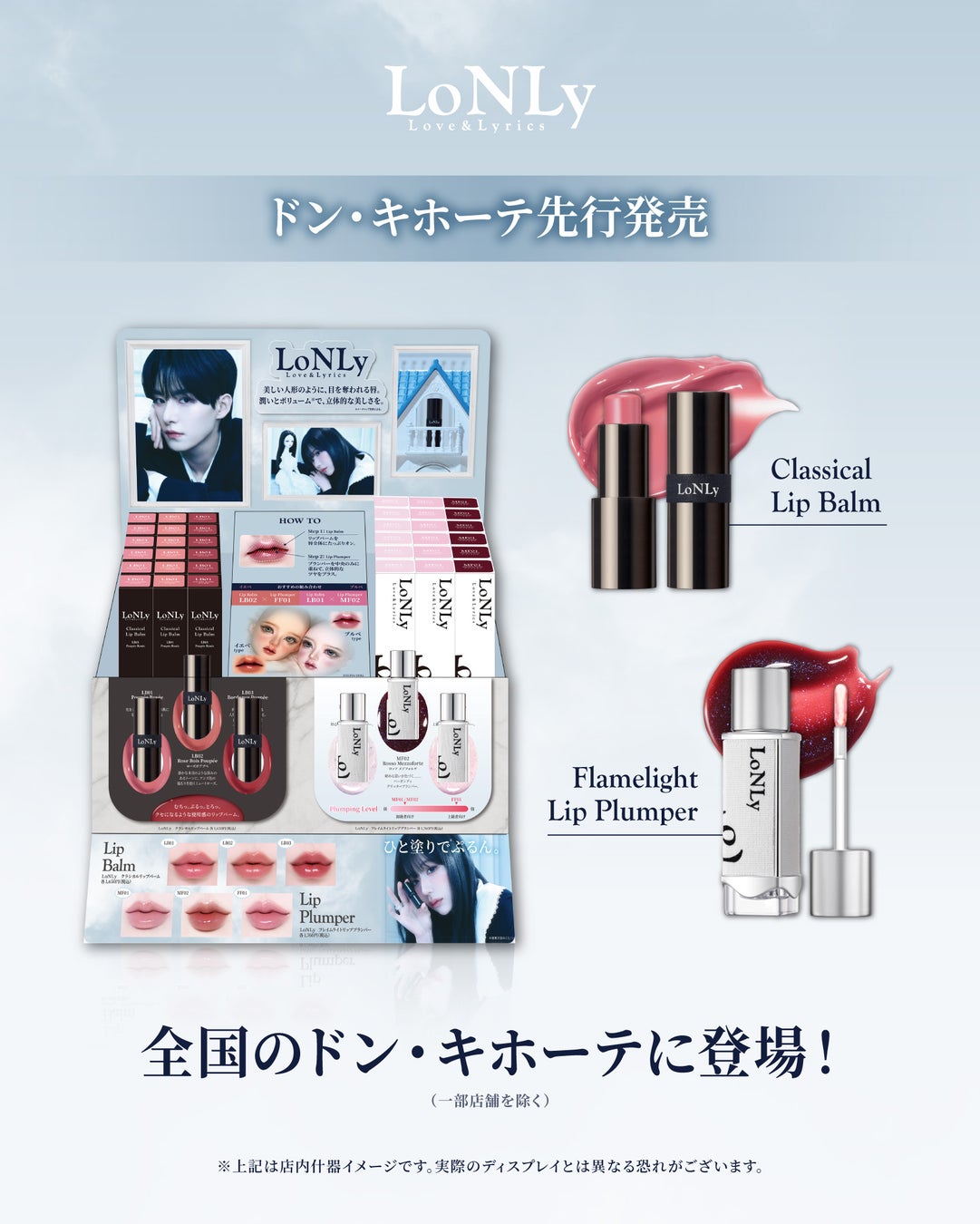 日韓コスメブランド「LoNLy（ロンリー）」、4月2日より「クラシカルリップバーム」と新色「フレイムライトリッププランパー」を全国のドン・キホーテ系列店舗にて順次発売！（一部店舗除く）