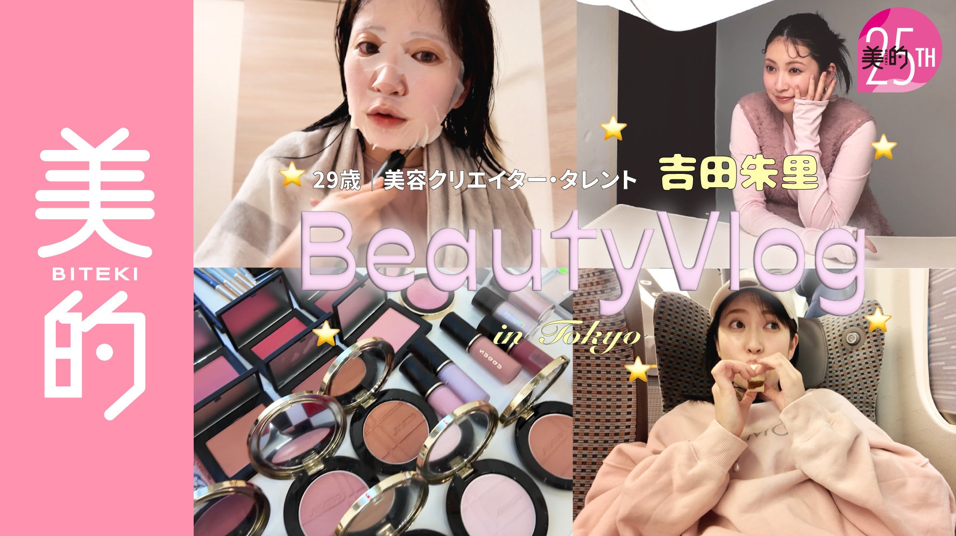 「すっぴんでもお肌つやつや！」 『美的』創刊25周年アンバサダー・吉田朱里、お風呂上がりのスキンケアルーティン&誌面撮影の裏側を『美的』公式YouTubeで公開！