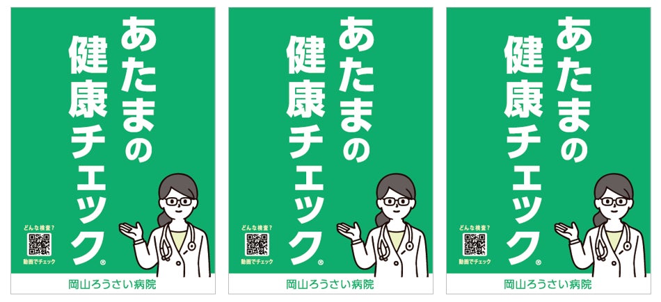 【岡山市南区初】岡山ろうさい病院　脳ドック、他各種ドックメニューの標準検査項目として、あたまの健康チェック®の提供を開始