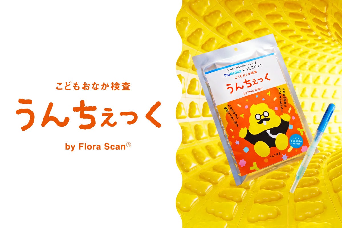 うんこドリルとコラボ！お子さまの腸内細菌を調べる、こどもおなか検査「うんちぇっく」が登場