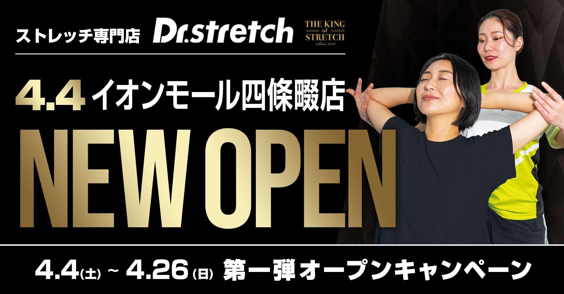 【四條畷市初出店】独自技術「コアバランスストレッチ」を提供するストレッチ専門店『Dr.stretch』イオンモール四條畷店をオープン！