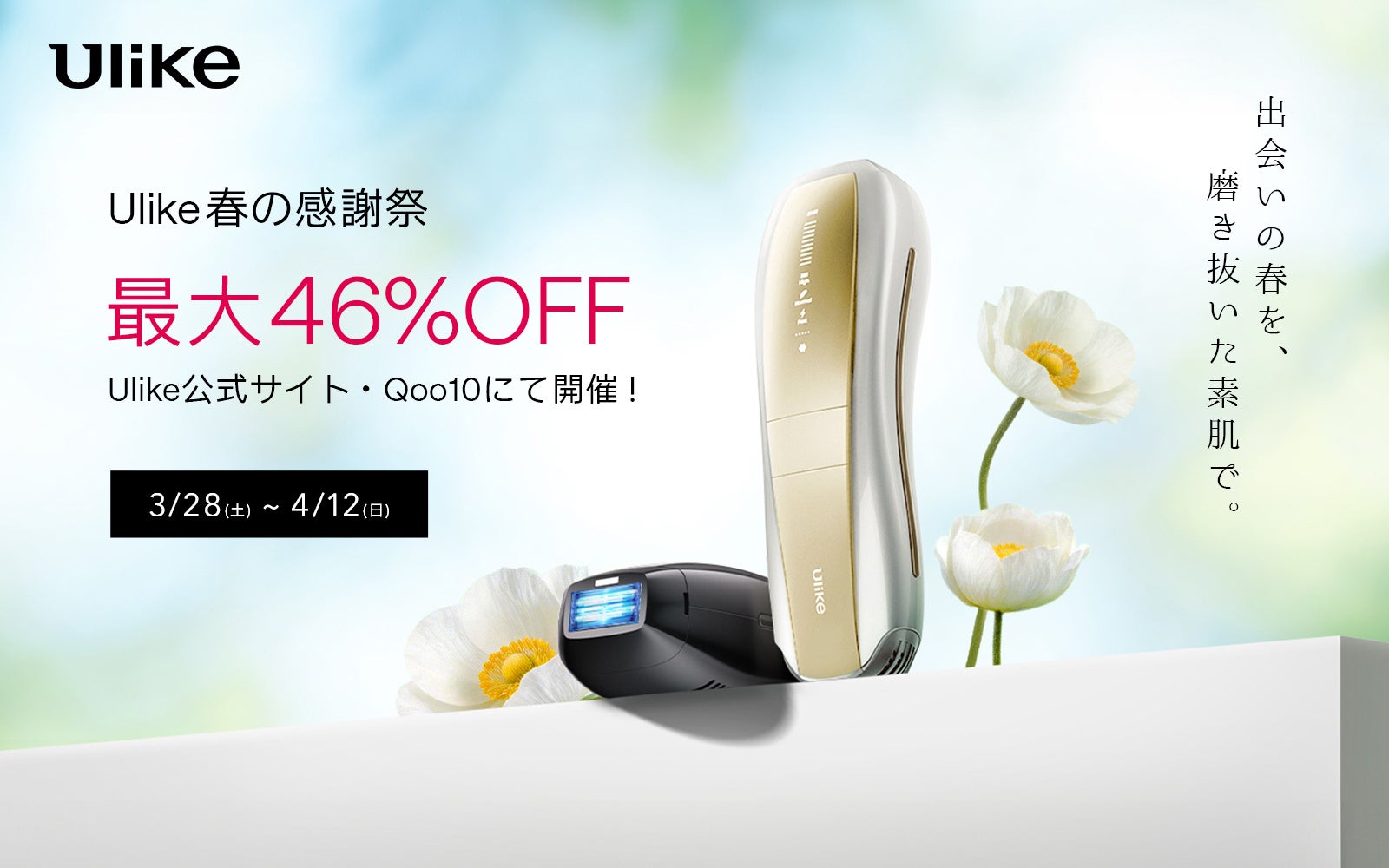 【春の感謝祭キャンペーン】 3月28日（土）～4月17日（金）期間で順次開催！お出かけ機会が増え、肌見せシーンも多くなるこれからの季節にはじめての脱毛からシェア使いまで幅広いラインナップ！