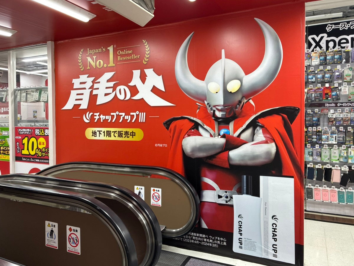 ウルトラの父を起用した【育毛の父】登場！『チャップアップ（CHAP UP）』の特別ビジュアルが、ビックカメラ池袋本店のエスカレーターをジャック！