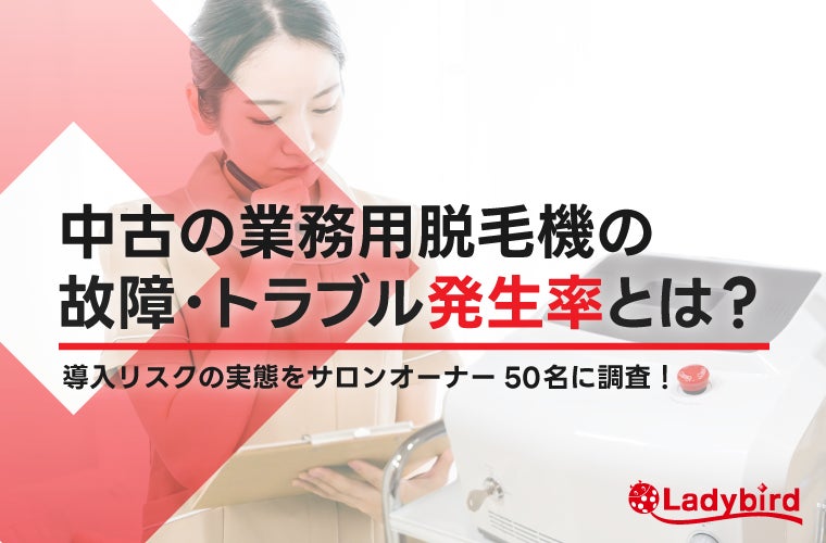 68％が半年以内に故障を経験！中古脱毛機導入の実態とサロン経営者の本音を調査