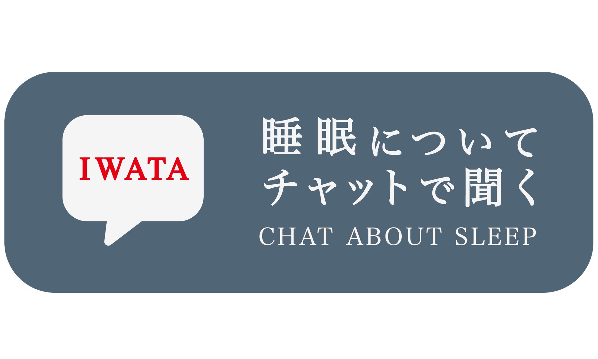 「IWATA 眠りのコンシェルジュ」がNEDO「GENIAC-PRIZE」地域賞を受賞