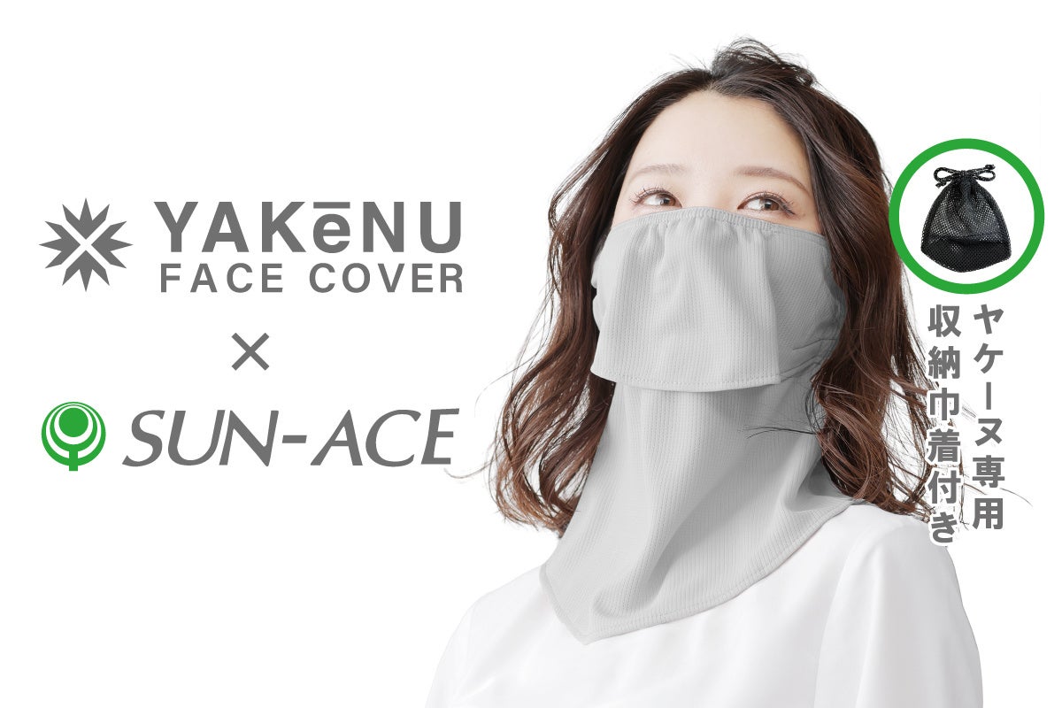 日焼け対策フェイスカバー「ヤケーヌ」が、婦人服飾雑貨メーカー「サンエース」とコラボレーション！「ヤケーヌ（専用収納巾着付き）」を全国の百貨店にて4月上旬より発売開始！