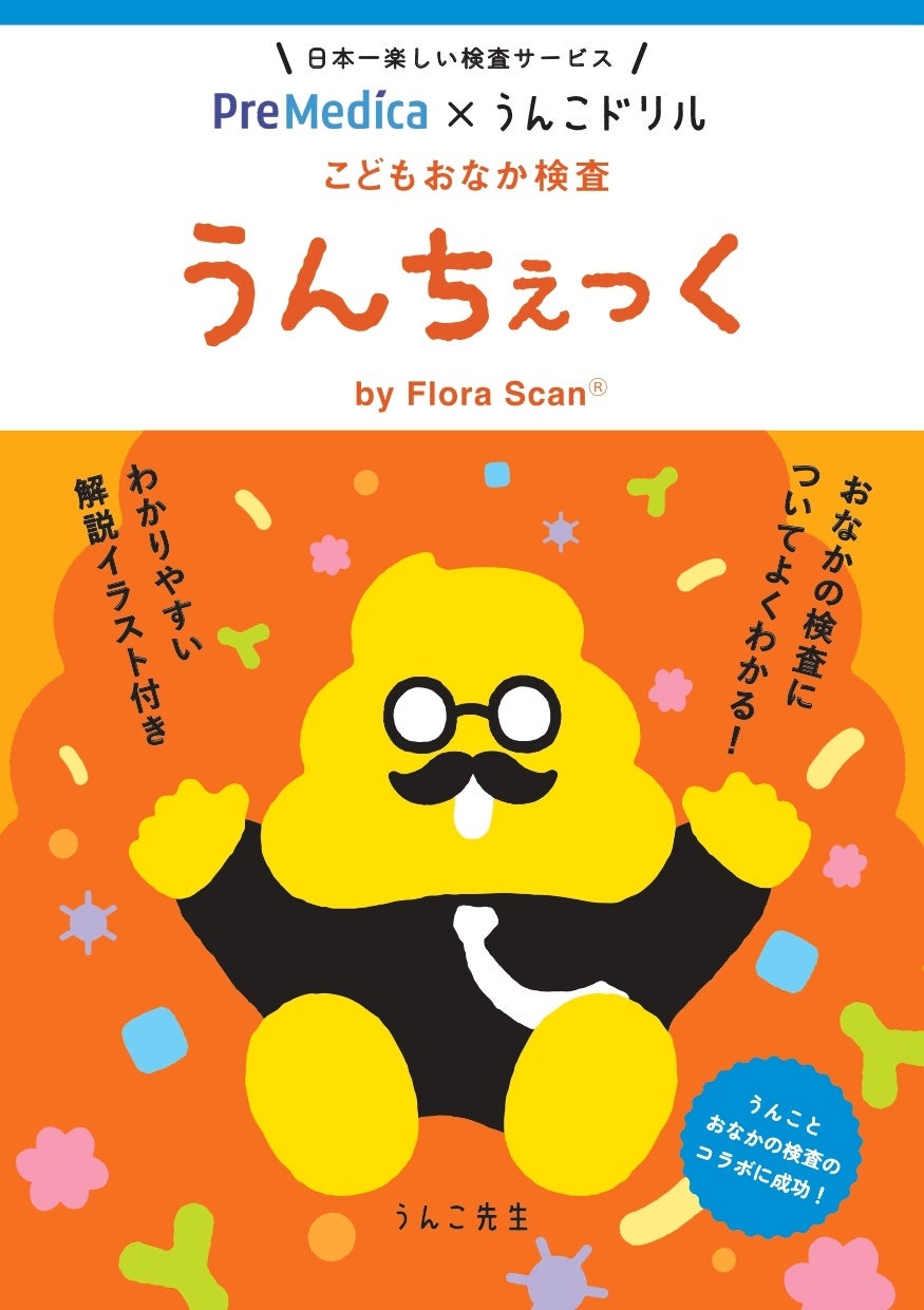 日本一たのしい「こどもおなか検査」うんこドリルが誕生！