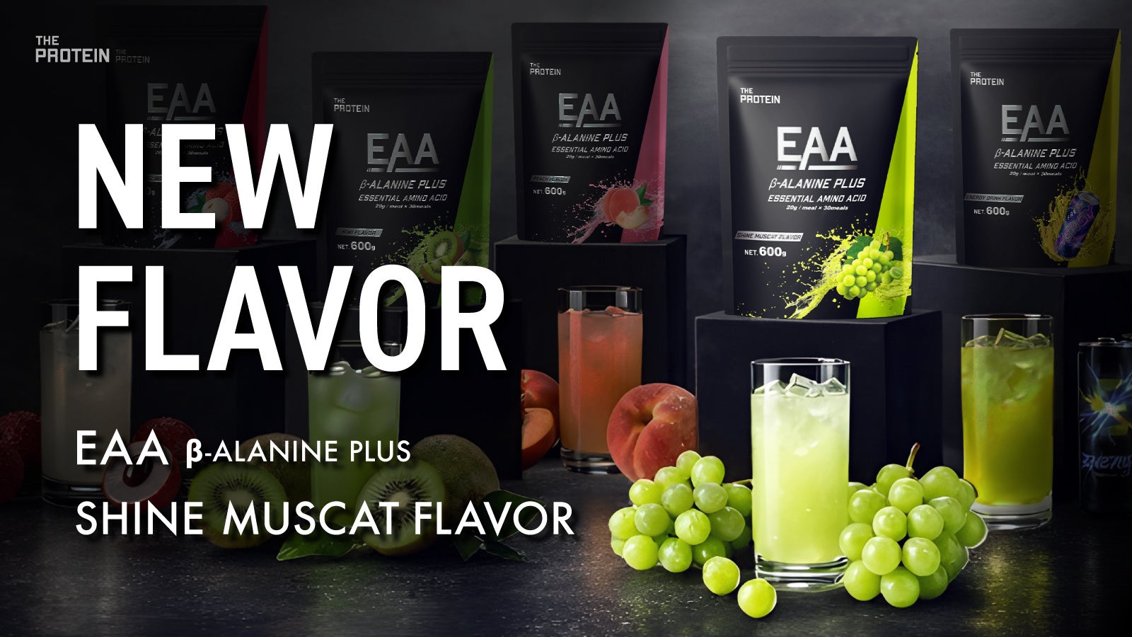 【プロテインだけじゃない！？高まる“EAA需要”】THE PROTEIN（通称：ザプロ）から筋肉疲労の軽減をサポートする「EAA β-ALANINE PLUS〈シャインマスカット風味〉」が新登場！